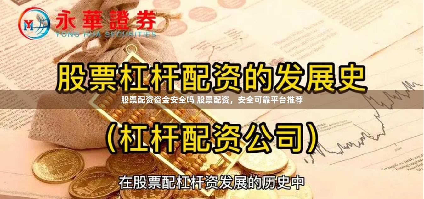 股票配资资金安全吗 股票配资，安全可靠平台推荐